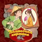 Постер книги Волшебная картина