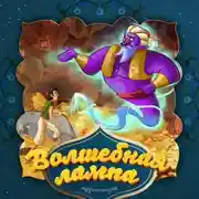 Постер книги Волшебная лампа 