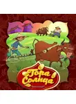 Народное творчество (Фольклор) - Гора Солнца
