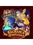 Народное творчество (Фольклор) - Василиса Прекрасная 