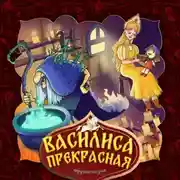 Постер книги Василиса Прекрасная 