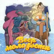 Постер книги Веер молодости