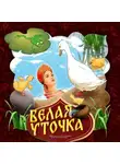 Народное творчество (Фольклор) - Белая уточка