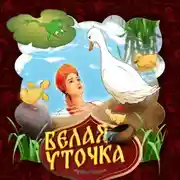 Постер книги Белая уточка