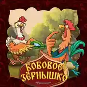 Постер книги Бобовое зёрнышко