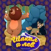 Постер книги Шакал и лев