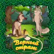 Постер книги Верный страж