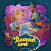 Постер книги Вещий сон 