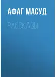 Афаг Масуд - Рассказы