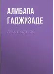 Алибала Гаджизаде - Əfsanəsiz illər