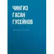 Постер книги Əriyən heykəl