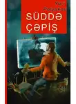 Юрий Поляков - Süddə çəpiş