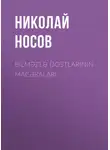 Николай Носов - Bilməzlə dostlarının macəraları