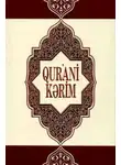 Народное творчество (Фольклор) - Qurani-Kərim (1-25-ci surələr)