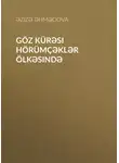 Əzizə Əhmədova - Göz kürəsi hörümçəklər ölkəsində