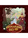 Народное творчество (Фольклор) - Jodugarning qizi