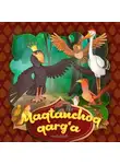 Народное творчество (Фольклор) - Maqtanchoq qarg'a 