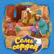 Постер книги Семь сердец