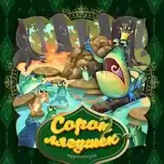 Постер книги Сорок лягушек