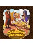 Народное творчество (Фольклор) - Семейное счастье