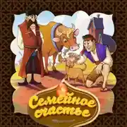 Постер книги Семейное счастье