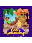 Народное творчество (Фольклор) - Семь желаний 
