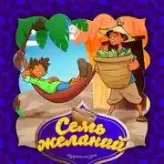 Постер книги Семь желаний 