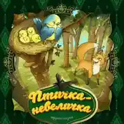 Постер книги Птичка-невеличка