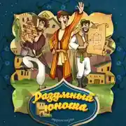 Постер книги Разумный юноша