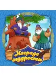 Народное творчество (Фольклор) - Награда мудрости