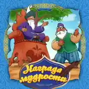 Постер книги Награда мудрости