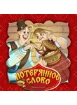 Народное творчество (Фольклор) - Потерянное слово