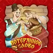 Постер книги Потерянное слово