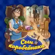 Постер книги Сын коробейника