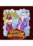 Народное творчество (Фольклор) - Мороз Иванович