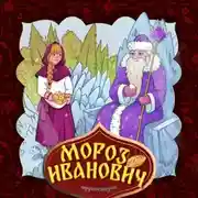 Постер книги Мороз Иванович