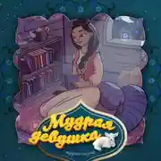 Постер книги Мудрая девушка