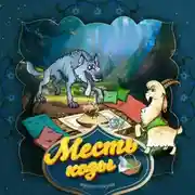 Постер книги Месть козы 