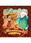 Народное творчество (Фольклор) - Маленький мудрец