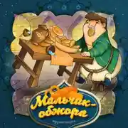 Постер книги Мальчик-обжора