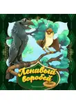 Народное творчество (Фольклор) - Ленивый воробей
