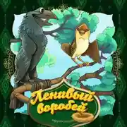 Постер книги Ленивый воробей