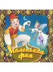 Народное творчество (Фольклор) - Маленькая фея