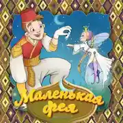 Постер книги Маленькая фея