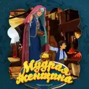 Постер книги Мудрая женщина