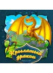 Народное творчество (Фольклор) - Крылатый дракон