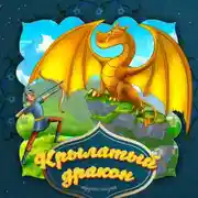 Постер книги Крылатый дракон