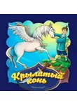 Народное творчество (Фольклор) - Крылатый конь