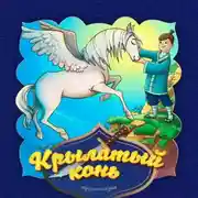 Постер книги Крылатый конь