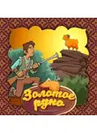 Народное творчество (Фольклор) - Золотое руно